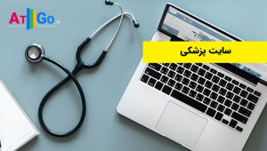 بهترین شرکت طراحی وب سایت پزشکی در ایران