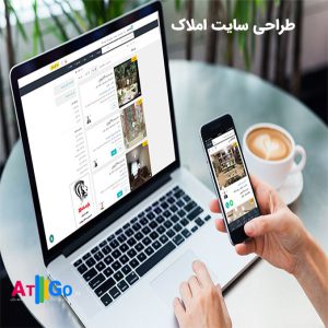 بهترین شرکت طراحی وب سایت مشاور املاک در تهران