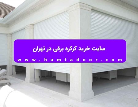 سایت خرید کرکره برقی در زنجان