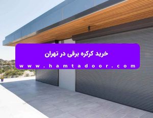 خرید کرکره برقی در زنجان